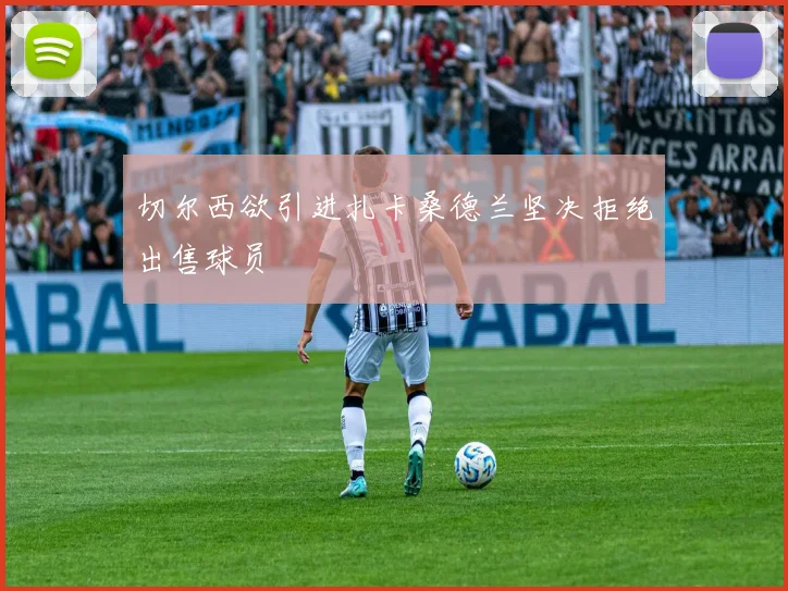 切尔西欲引进扎卡桑德兰坚决拒绝出售球员