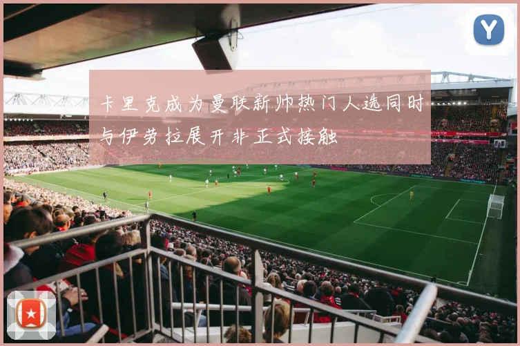 卡里克成为曼联新帅热门人选同时与伊劳拉展开非正式接触