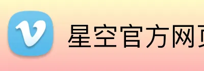 星空官方网页版 Logo